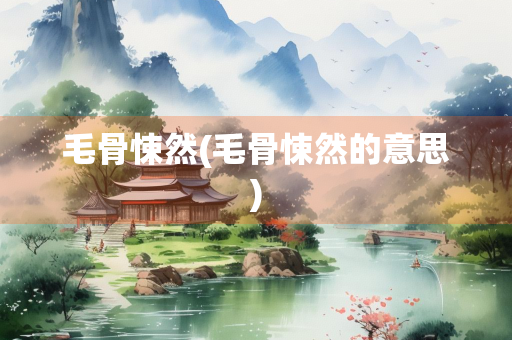 毛骨悚然(毛骨悚然的意思)