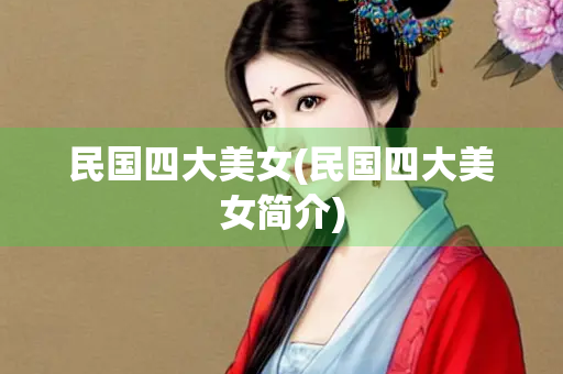 民国四大美女(民国四大美女简介)