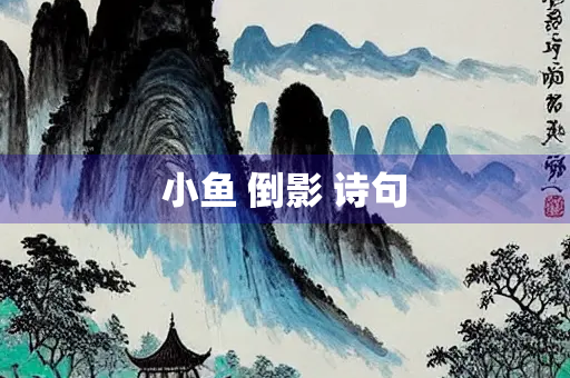 小鱼 倒影 诗句