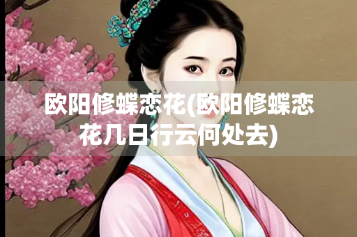 欧阳修蝶恋花(欧阳修蝶恋花几日行云何处去)