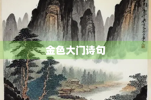 金色大门诗句