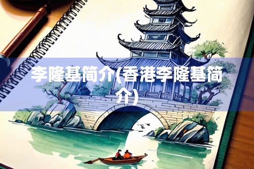 李隆基简介(香港李隆基简介)