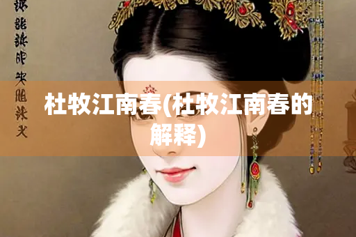 杜牧江南春(杜牧江南春的解释) 杜牧江南春(杜牧江南春的解释)