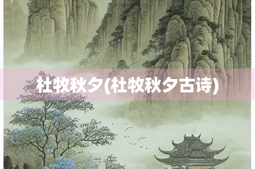 杜牧秋夕(杜牧秋夕古诗)