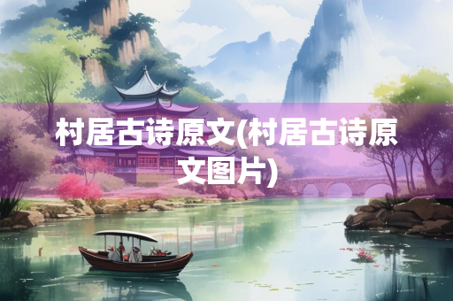 村居古诗原文(村居古诗原文图片)