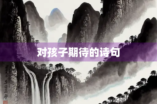 对孩子期待的诗句