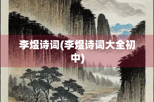 李煜诗词(李煜诗词大全初中) 李煜诗词(李煜诗词大全初中)