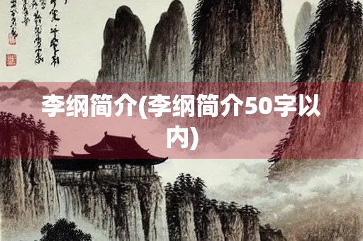 李纲简介(李纲简介50字以内)
