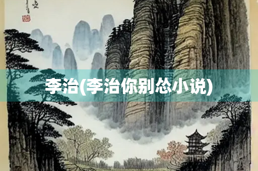 李治(李治你别怂小说) 李治(李治你别怂小说)
