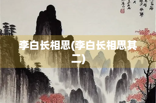 李白长相思(李白长相思其二)
