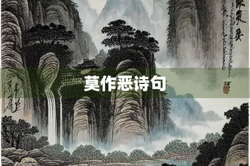 莫作恶诗句