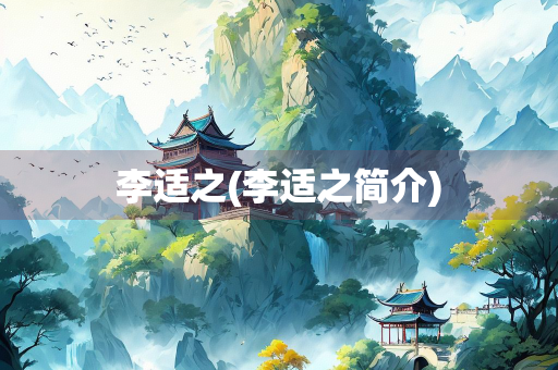 李适之(李适之简介)