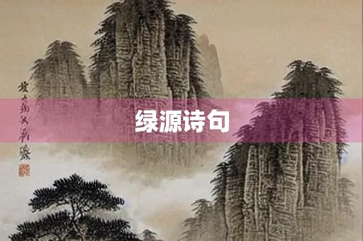 绿源诗句