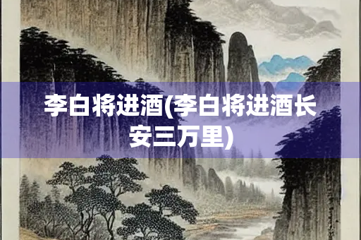 李白将进酒(李白将进酒长安三万里)