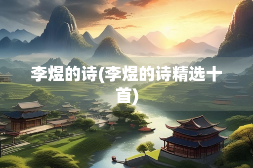 李煜的诗(李煜的诗精选十首)