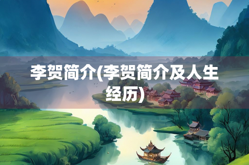 李贺简介(李贺简介及人生经历)