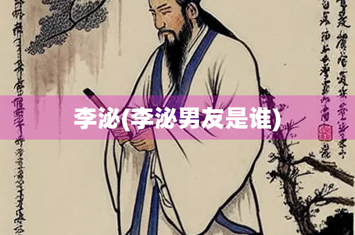 李泌(李泌男友是谁)
