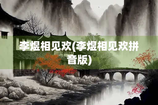 李煜相见欢(李煜相见欢拼音版)
