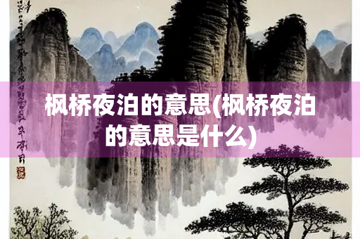 枫桥夜泊的意思(枫桥夜泊的意思是什么)