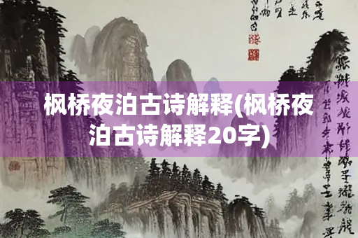 枫桥夜泊古诗解释(枫桥夜泊古诗解释20字)