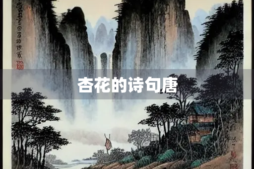 杏花的诗句唐