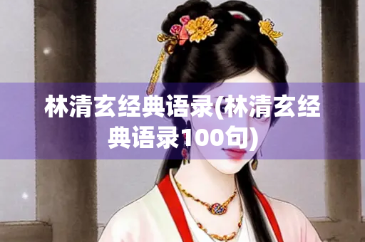 林清玄经典语录(林清玄经典语录100句)