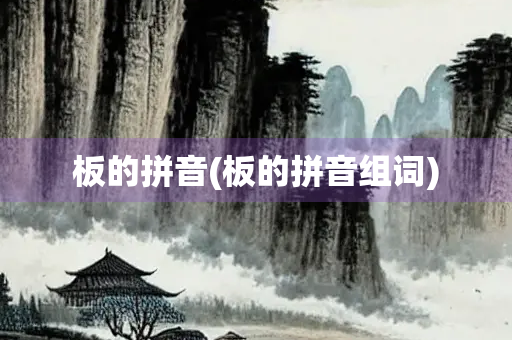 板的拼音(板的拼音组词)