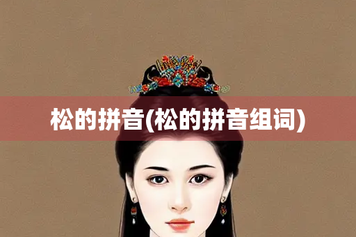 松的拼音(松的拼音组词)