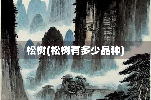 松树(松树有多少品种) 松树(松树有多少品种)