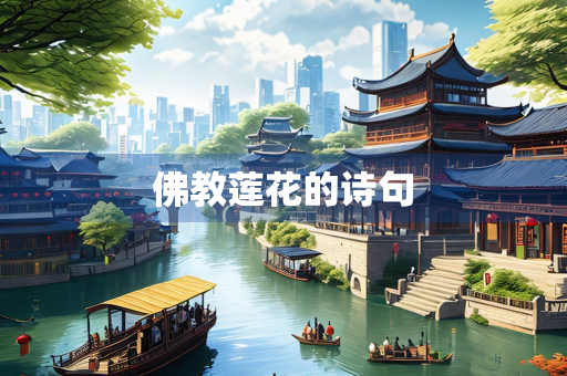 佛教莲花的诗句