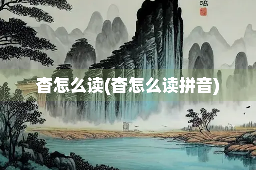 杳怎么读(杳怎么读拼音)