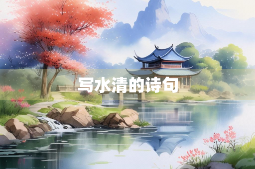 写水清的诗句