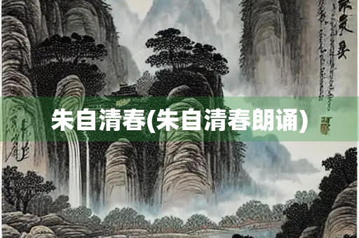 朱自清春(朱自清春朗诵)
