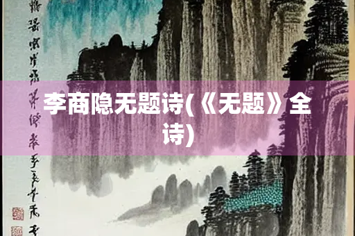 李商隐无题诗(《无题》全诗)