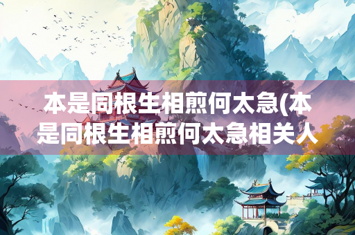 本是同根生相煎何太急(本是同根生相煎何太急相关人物) 本是同根生相煎何太急(本是同根生相煎何太急相关人物)