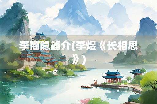 李商隐简介(李煜《长相思》)