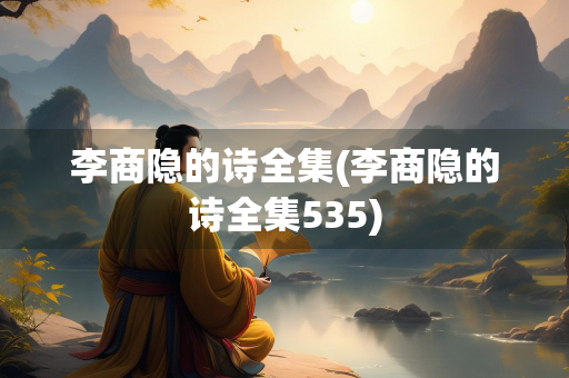 李商隐的诗全集(李商隐的诗全集535)