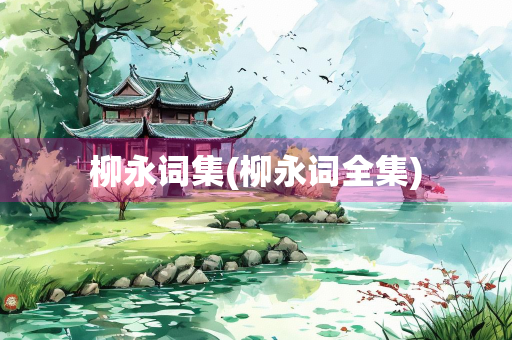 柳永词集(柳永词全集)