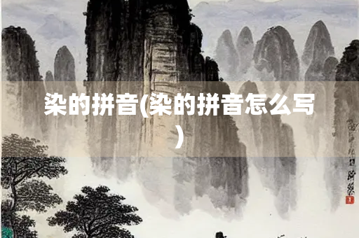 染的拼音(染的拼音怎么写)
