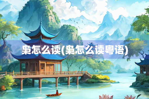 枭怎么读(枭怎么读粤语) 枭怎么读(枭怎么读粤语)