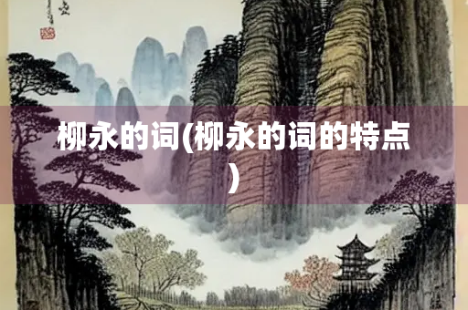 柳永的词(柳永的词的特点)