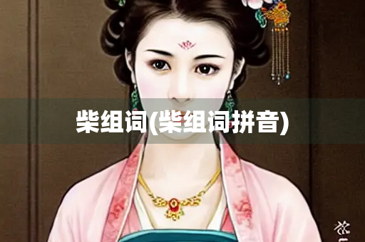 柴组词(柴组词拼音)