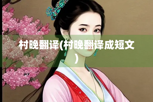 村晚翻译(村晚翻译成短文)
