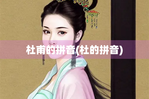 杜甫的拼音(杜的拼音)