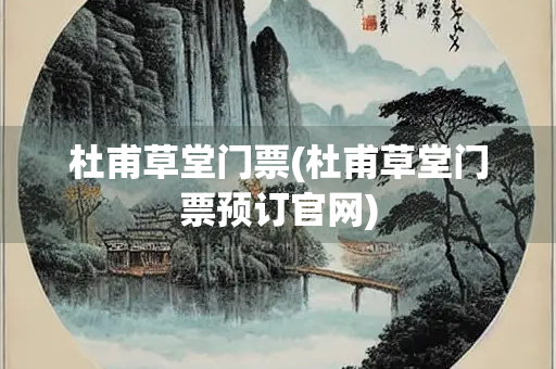 杜甫草堂门票(杜甫草堂门票预订官网)
