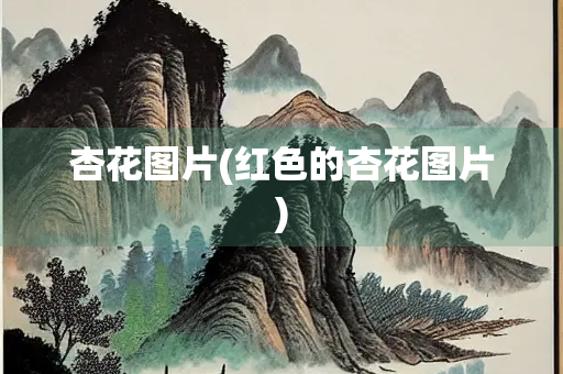 杏花图片(红色的杏花图片) 杏花图片(红色的杏花图片)