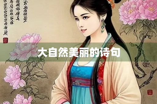 大自然美丽的诗句
