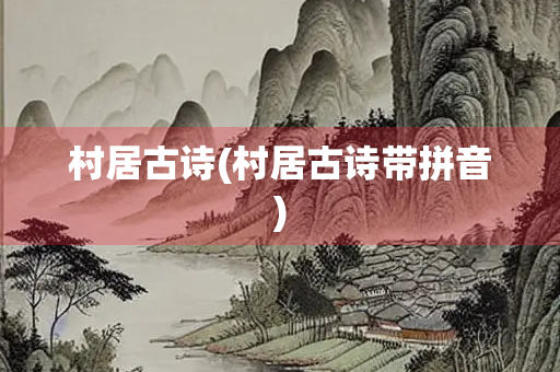 村居古诗(村居古诗带拼音)