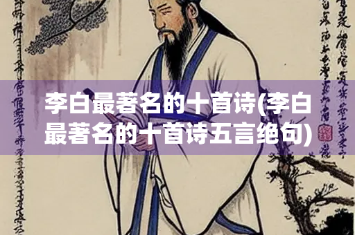 李白最著名的十首诗(李白最著名的十首诗五言绝句)