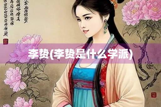 李贽(李贽是什么学派)